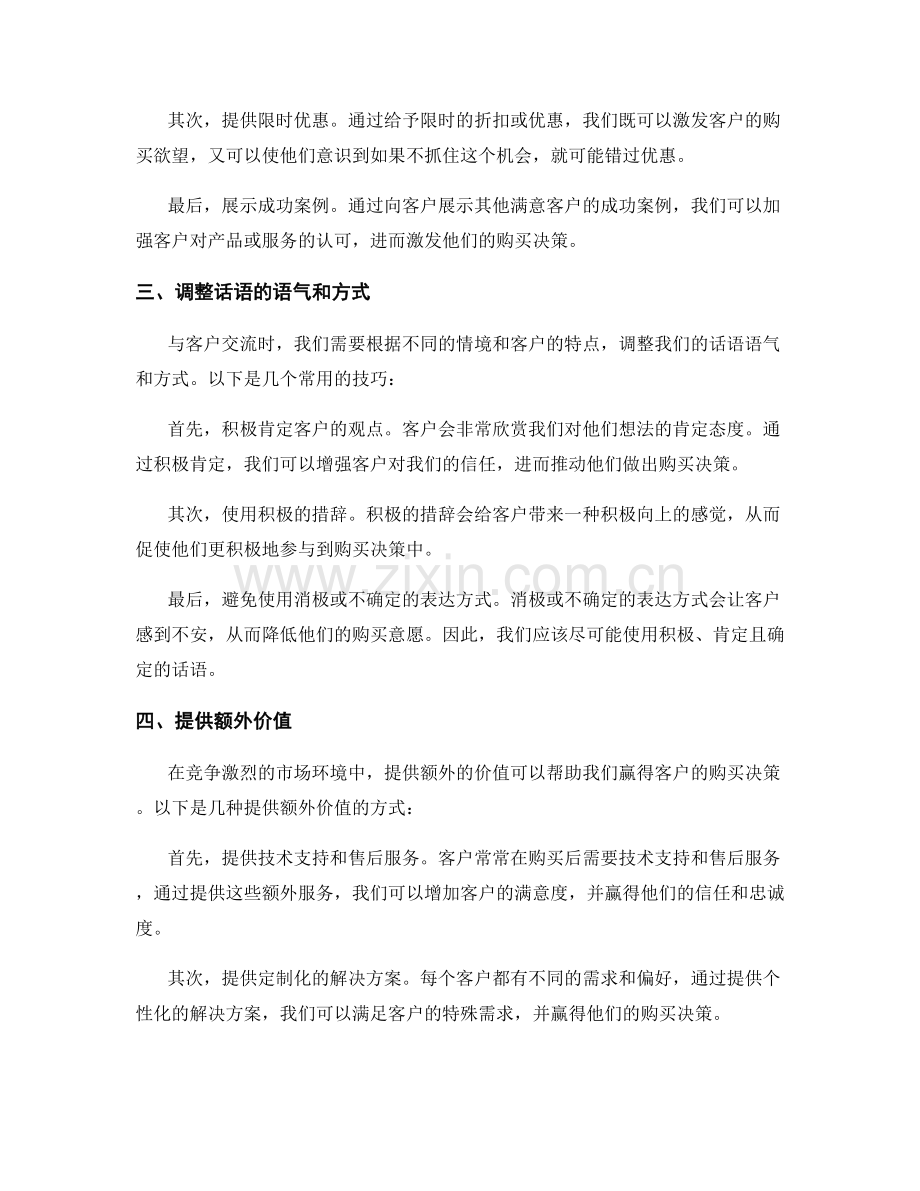 如何通过话术技巧赢得客户购买决策.docx_第2页