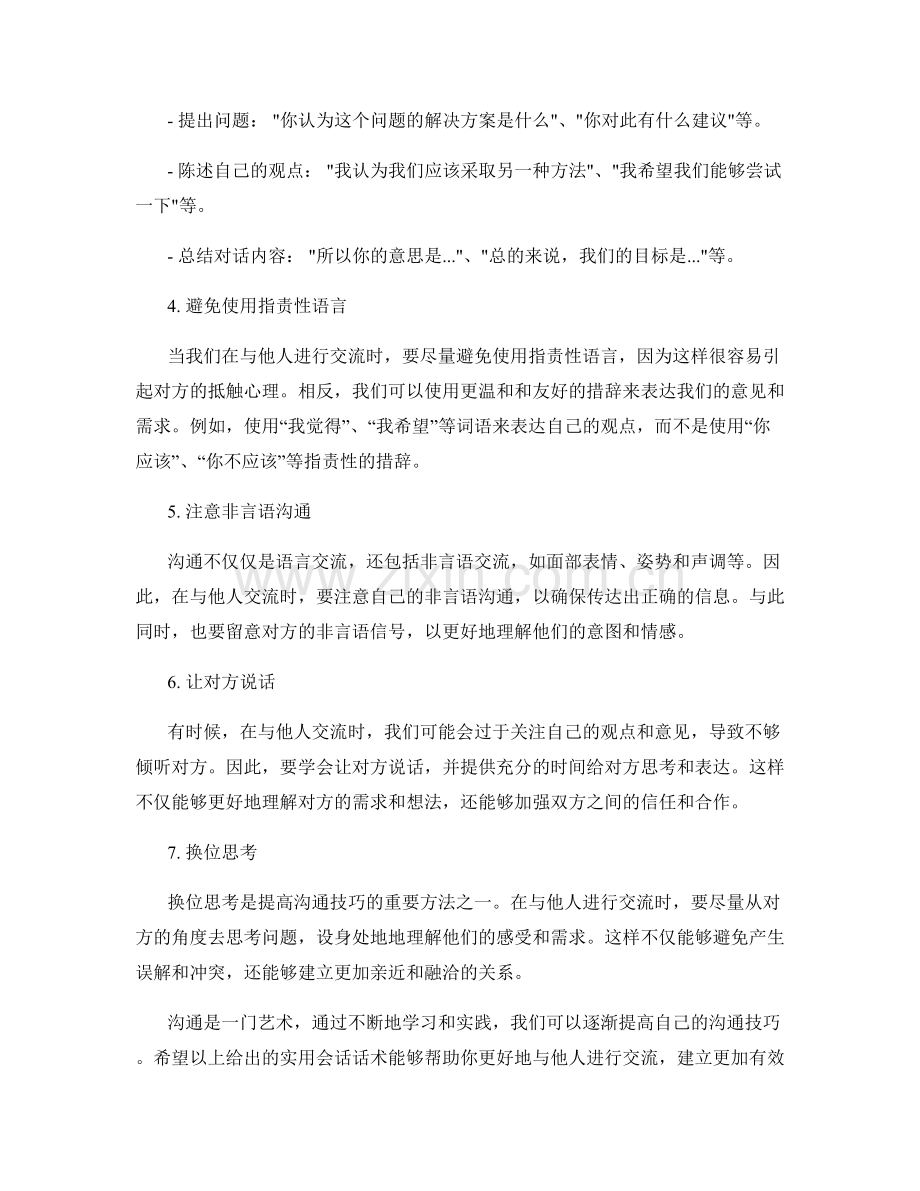 提高沟通技巧的实用会话话术.docx_第2页