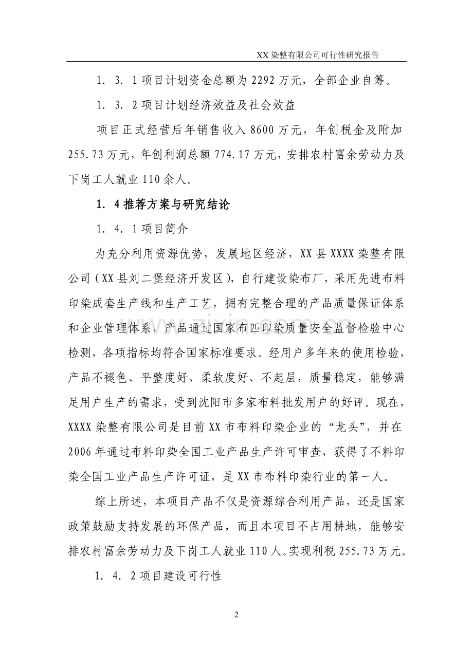 某印染有限公司可行性分析报告.doc_第2页