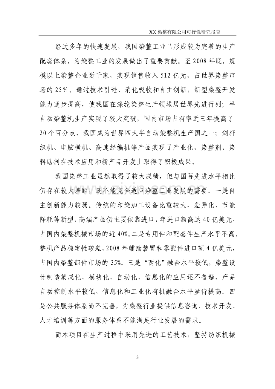 某印染有限公司可行性分析报告.doc_第3页