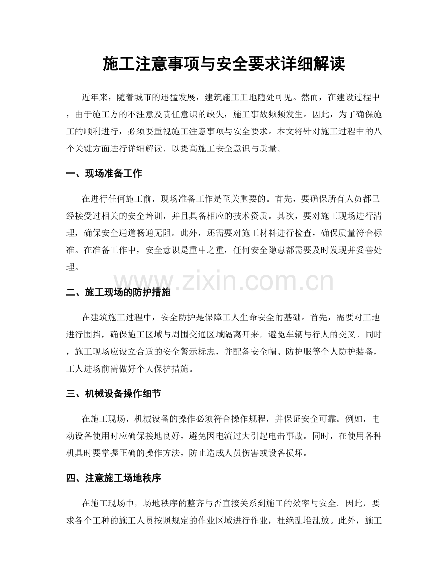 施工注意事项与安全要求详细解读.docx_第1页