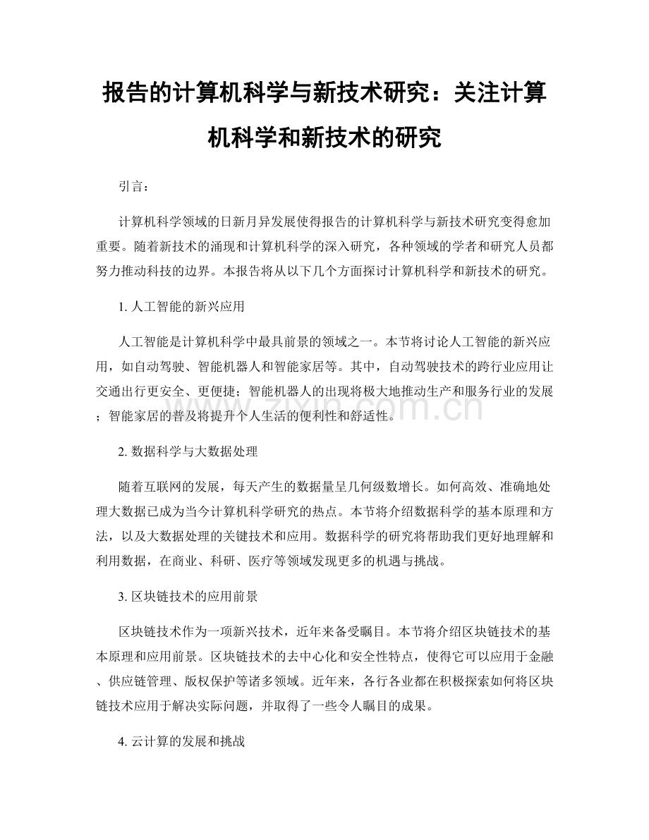 报告的计算机科学与新技术研究：关注计算机科学和新技术的研究.docx_第1页