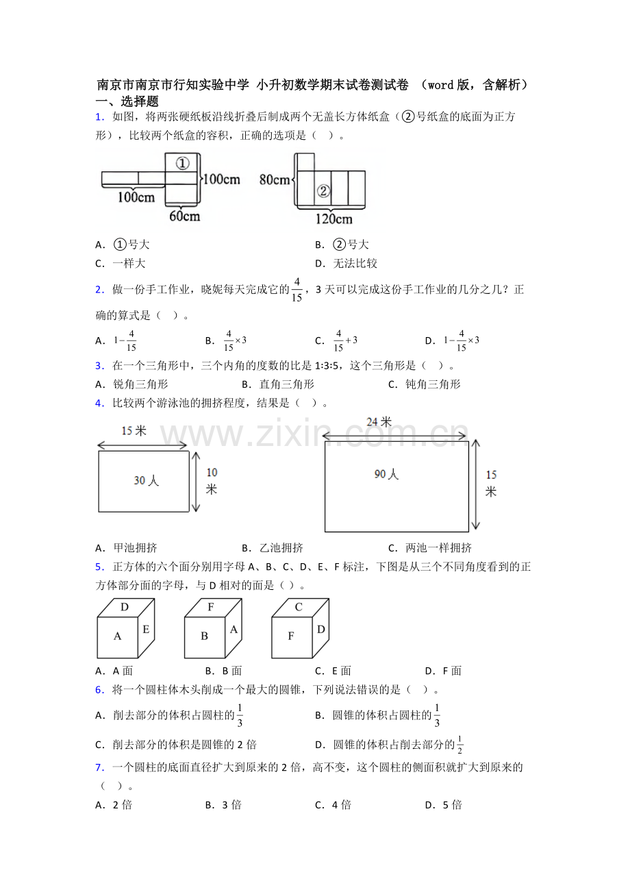 南京市南京市行知实验中学-小升初数学期末试卷测试卷-(word版-含解析).doc_第1页