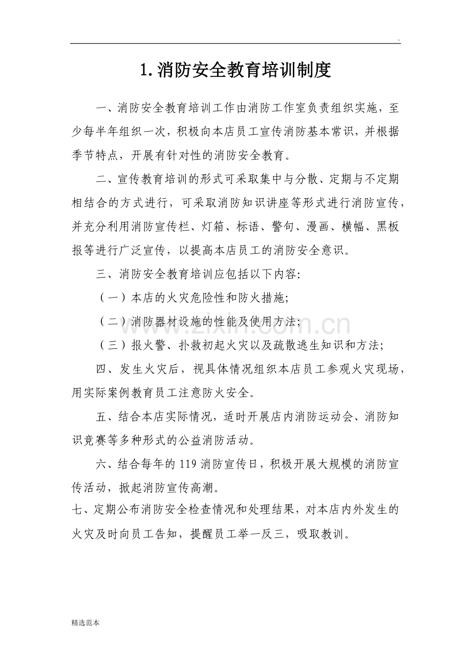 十九项消防安全管理制度.docx_第1页