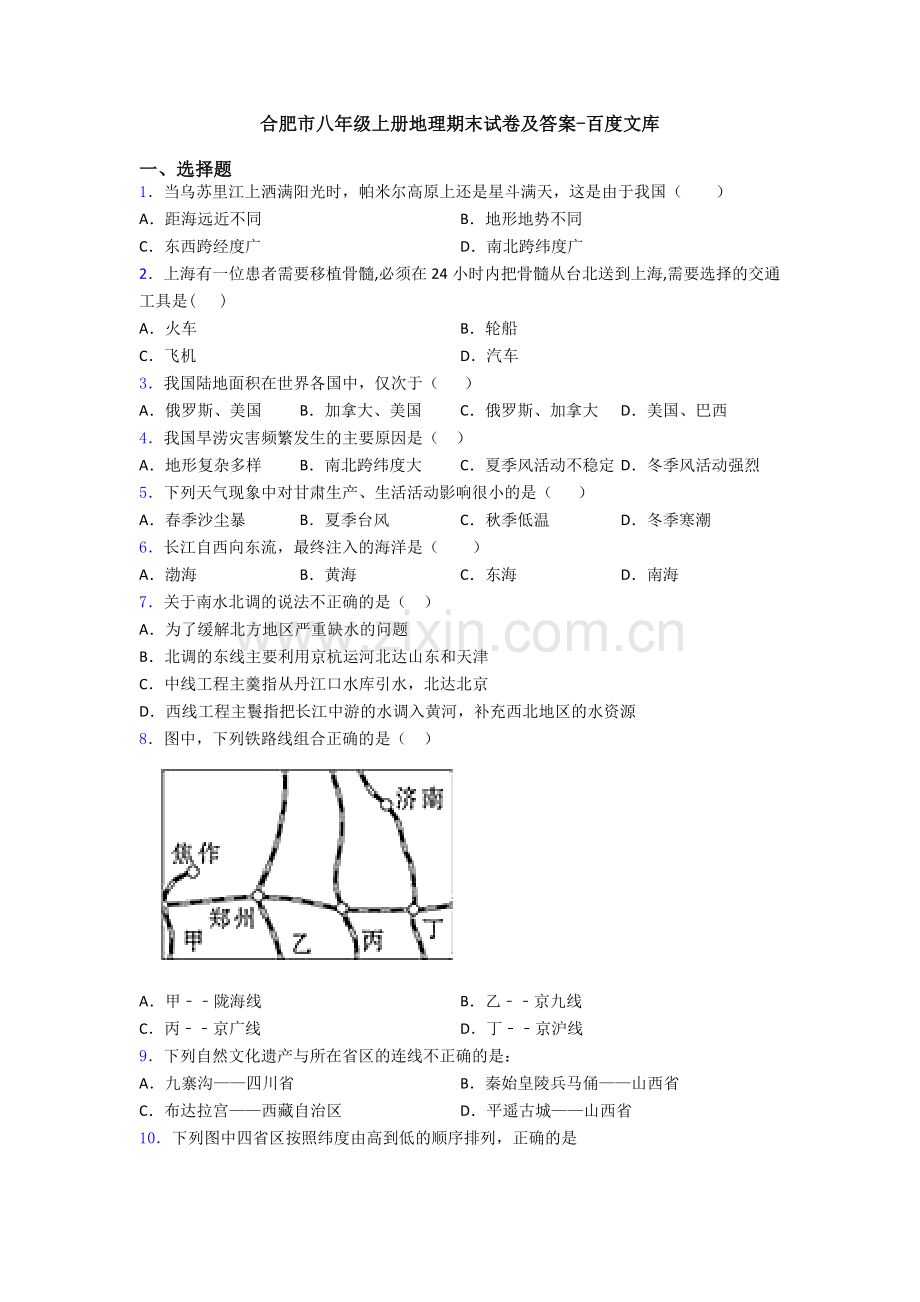 合肥市八年级上册地理期末试卷及答案.doc_第1页