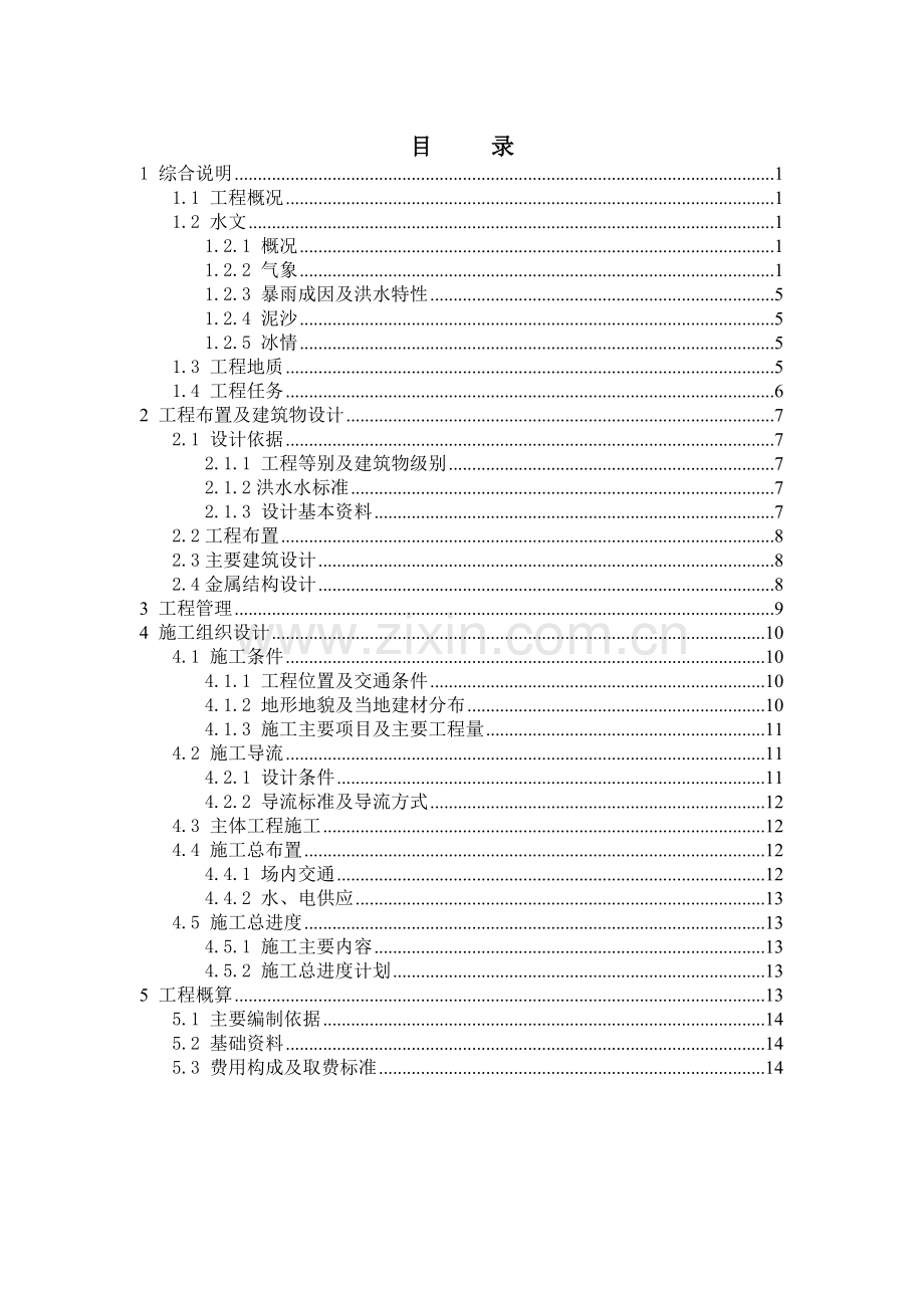 涵闸工程设计说明书.doc_第2页