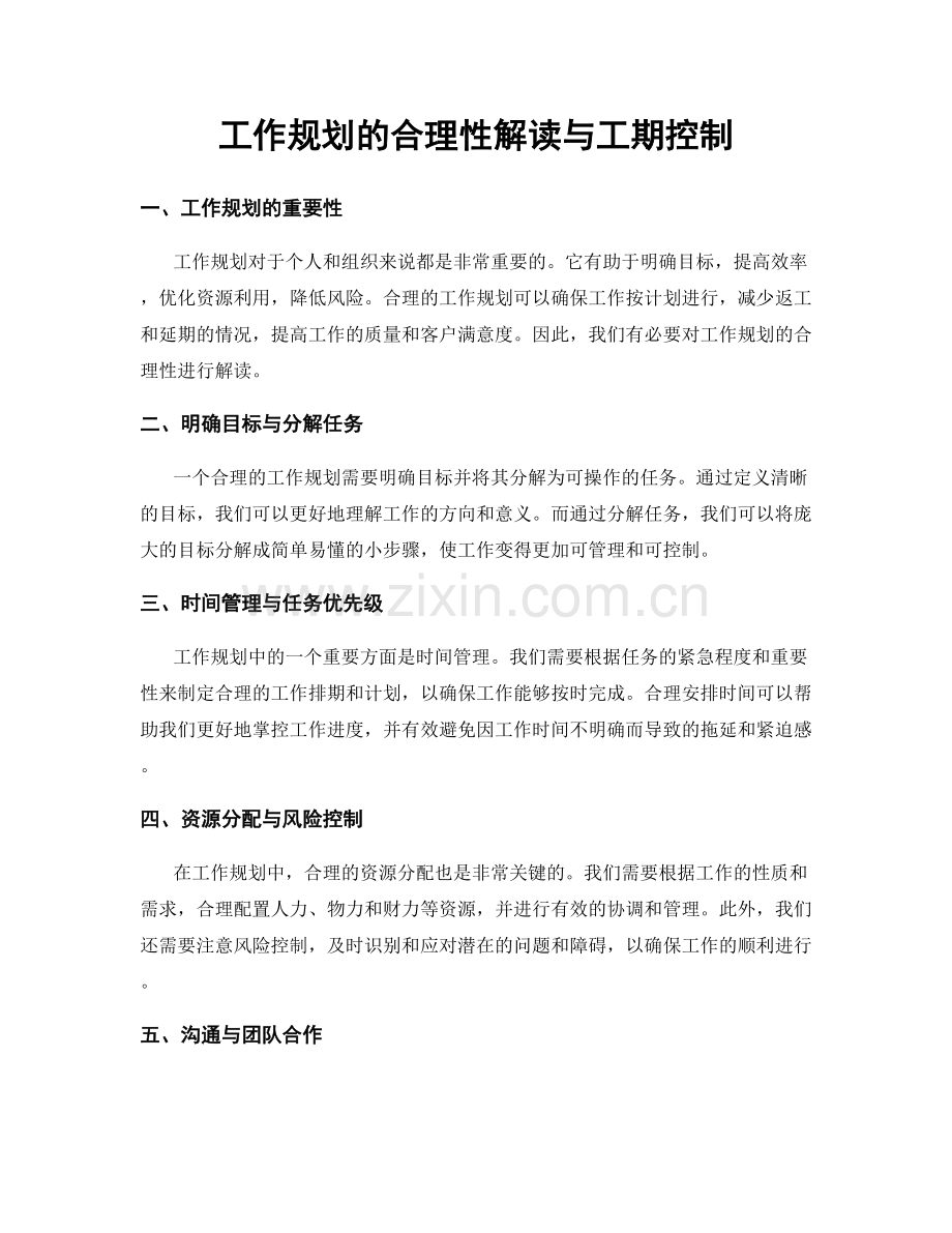 工作规划的合理性解读与工期控制.docx_第1页