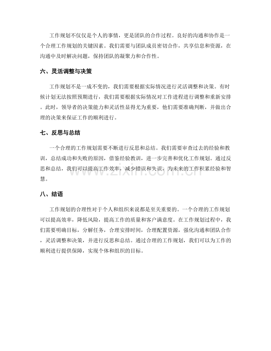 工作规划的合理性解读与工期控制.docx_第2页