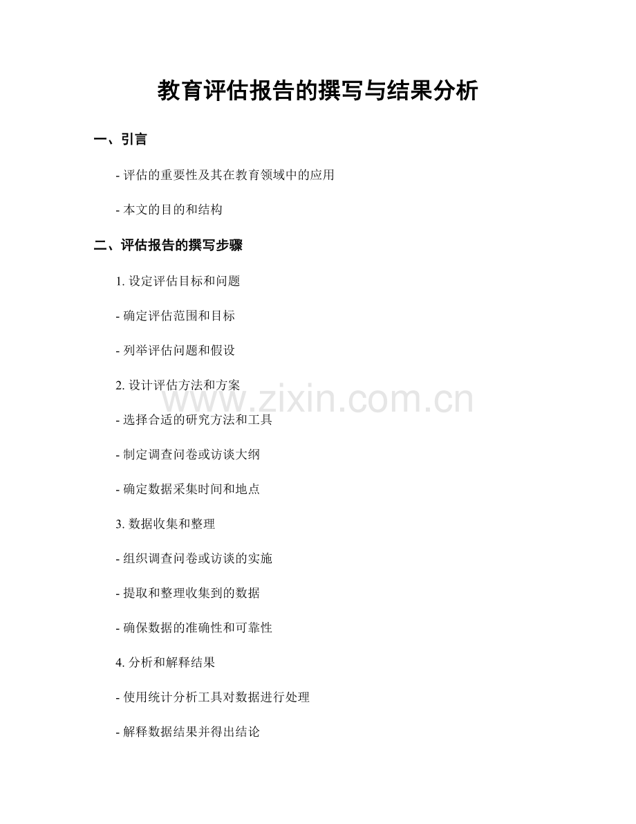 教育评估报告的撰写与结果分析.docx_第1页