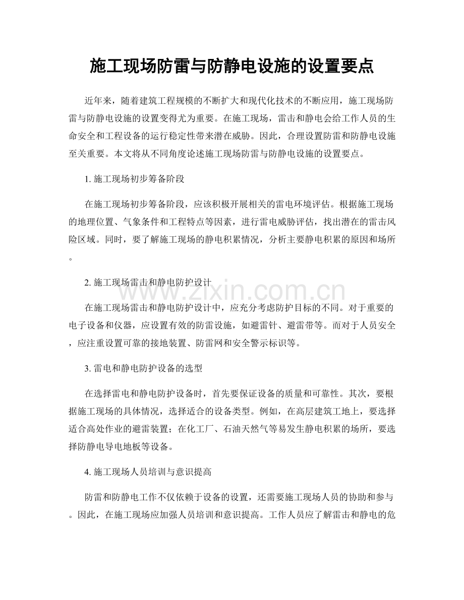 施工现场防雷与防静电设施的设置要点.docx_第1页