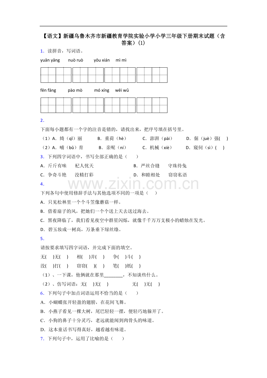 【语文】新疆乌鲁木齐市新疆教育学院实验小学小学三年级下册期末试题(含答案)(1).doc_第1页