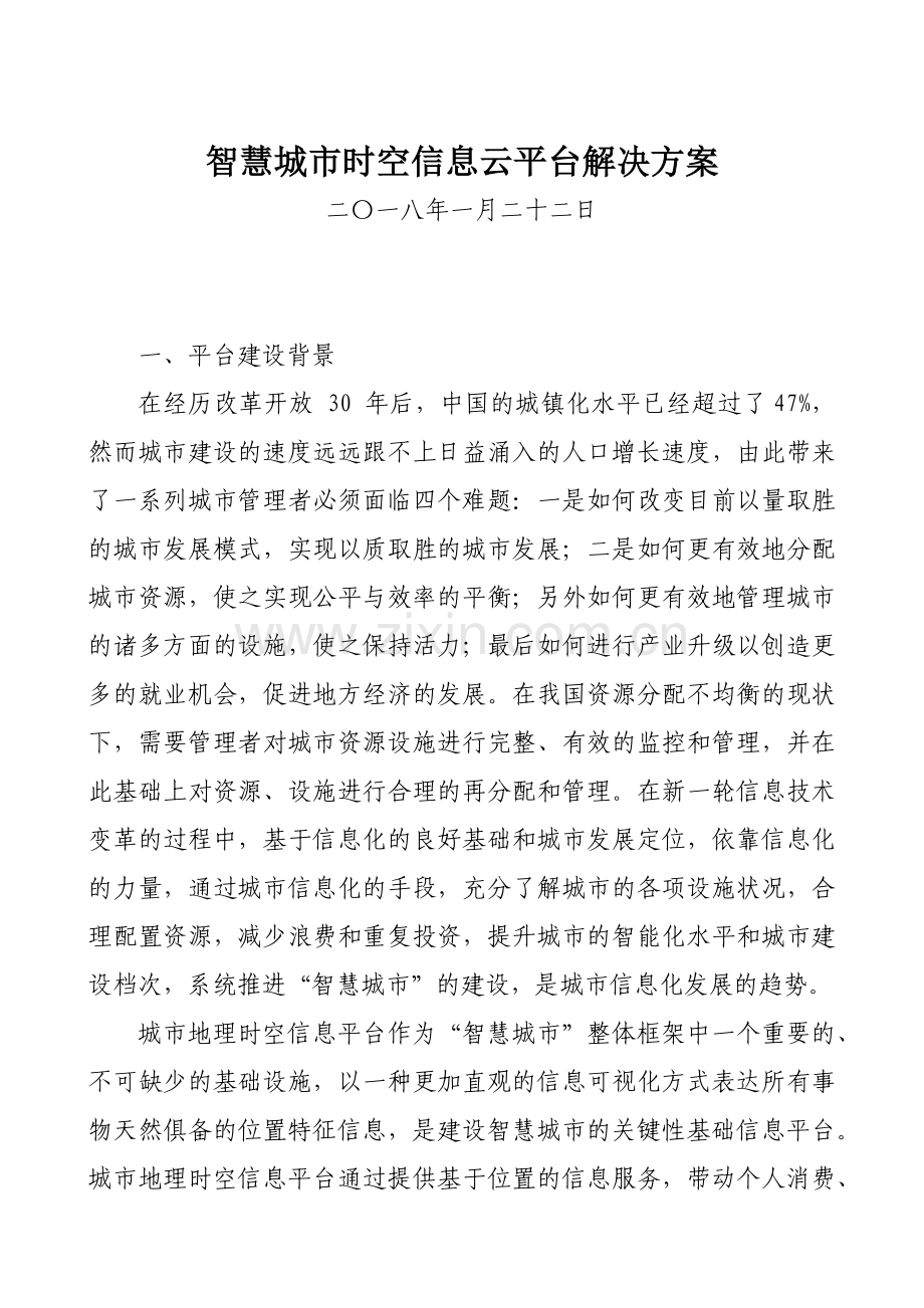 智慧城市时空信息云平台解决方案.docx_第1页