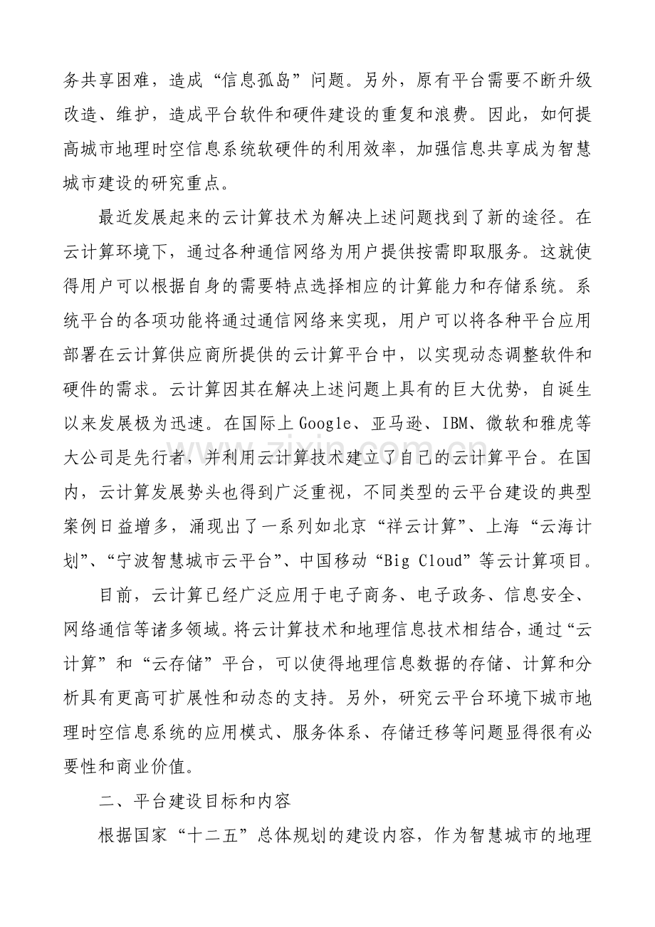 智慧城市时空信息云平台解决方案.docx_第3页