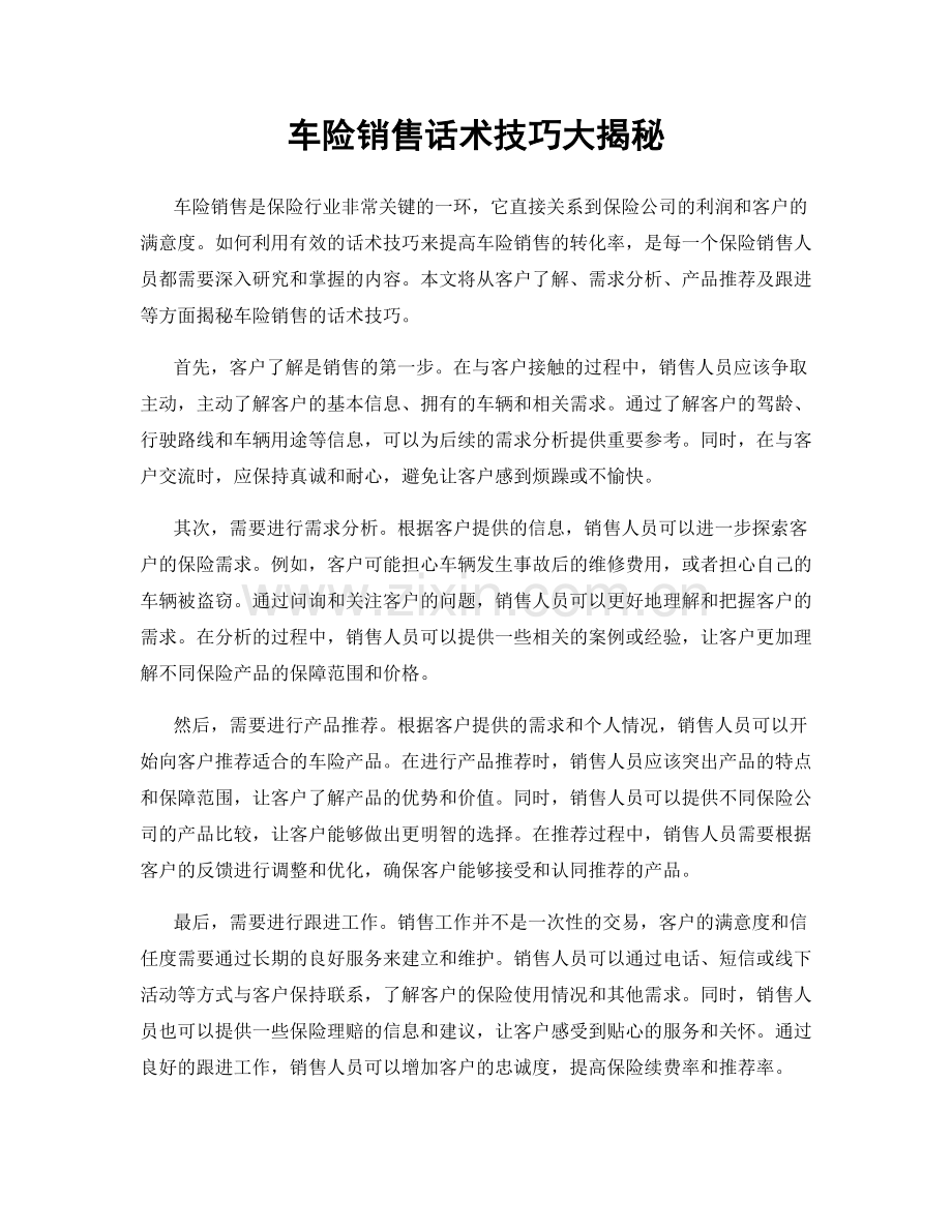 车险销售话术技巧大揭秘.docx_第1页