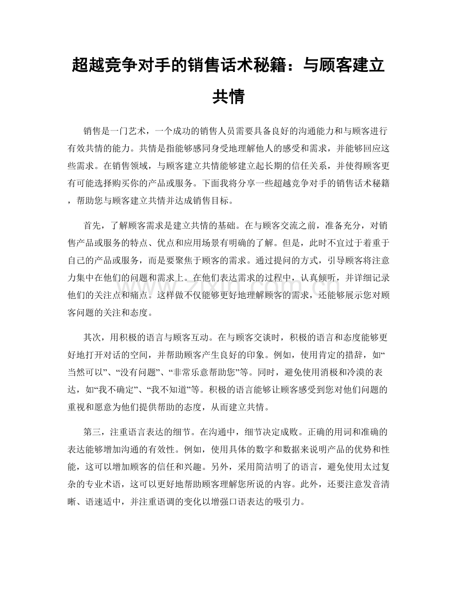 超越竞争对手的销售话术秘籍：与顾客建立共情.docx_第1页