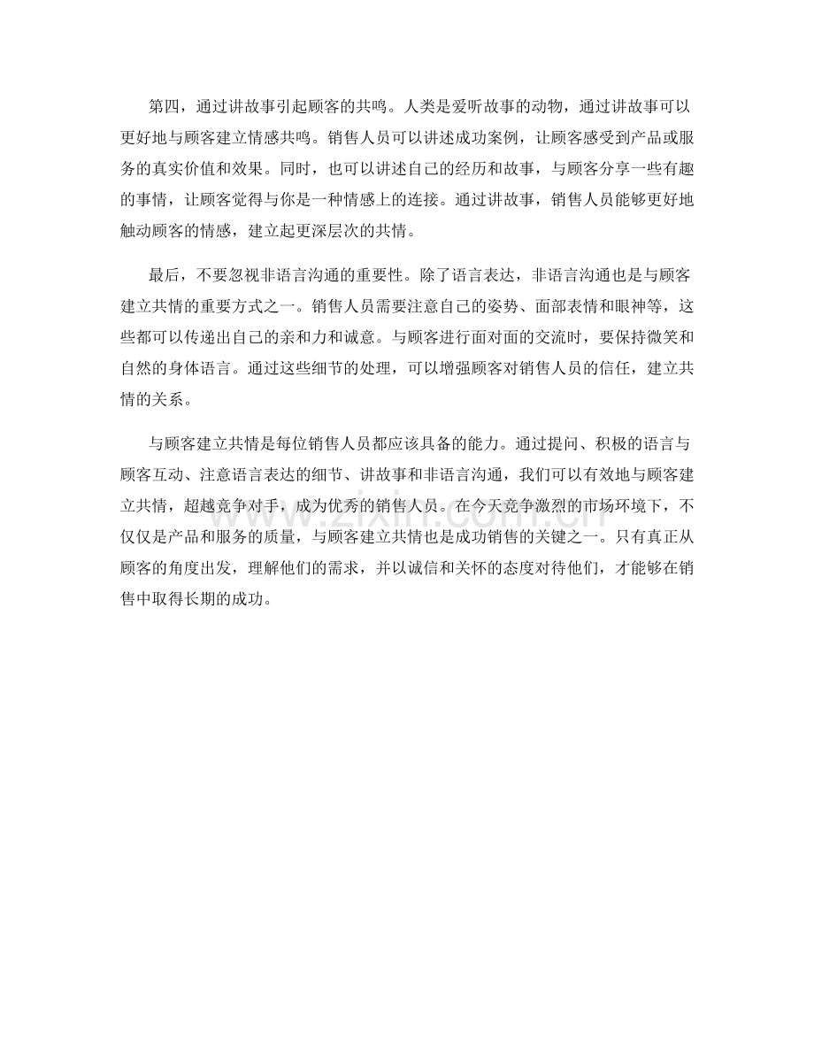 超越竞争对手的销售话术秘籍：与顾客建立共情.docx_第2页