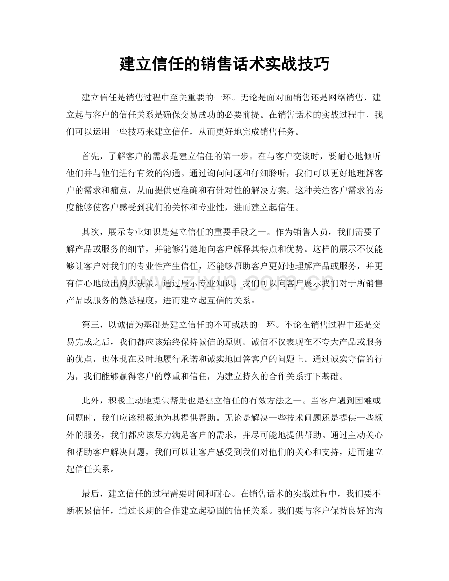 建立信任的销售话术实战技巧.docx_第1页