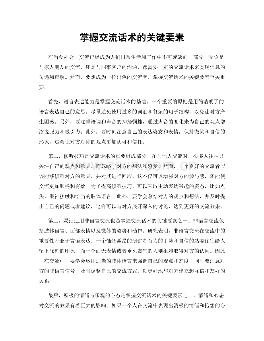 掌握交流话术的关键要素.docx_第1页