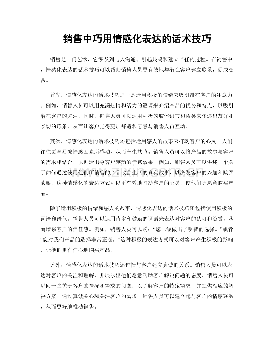 销售中巧用情感化表达的话术技巧.docx_第1页