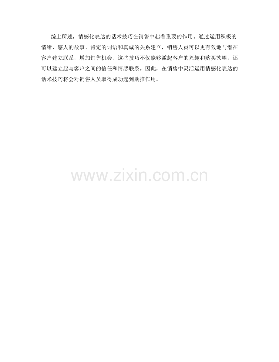 销售中巧用情感化表达的话术技巧.docx_第2页