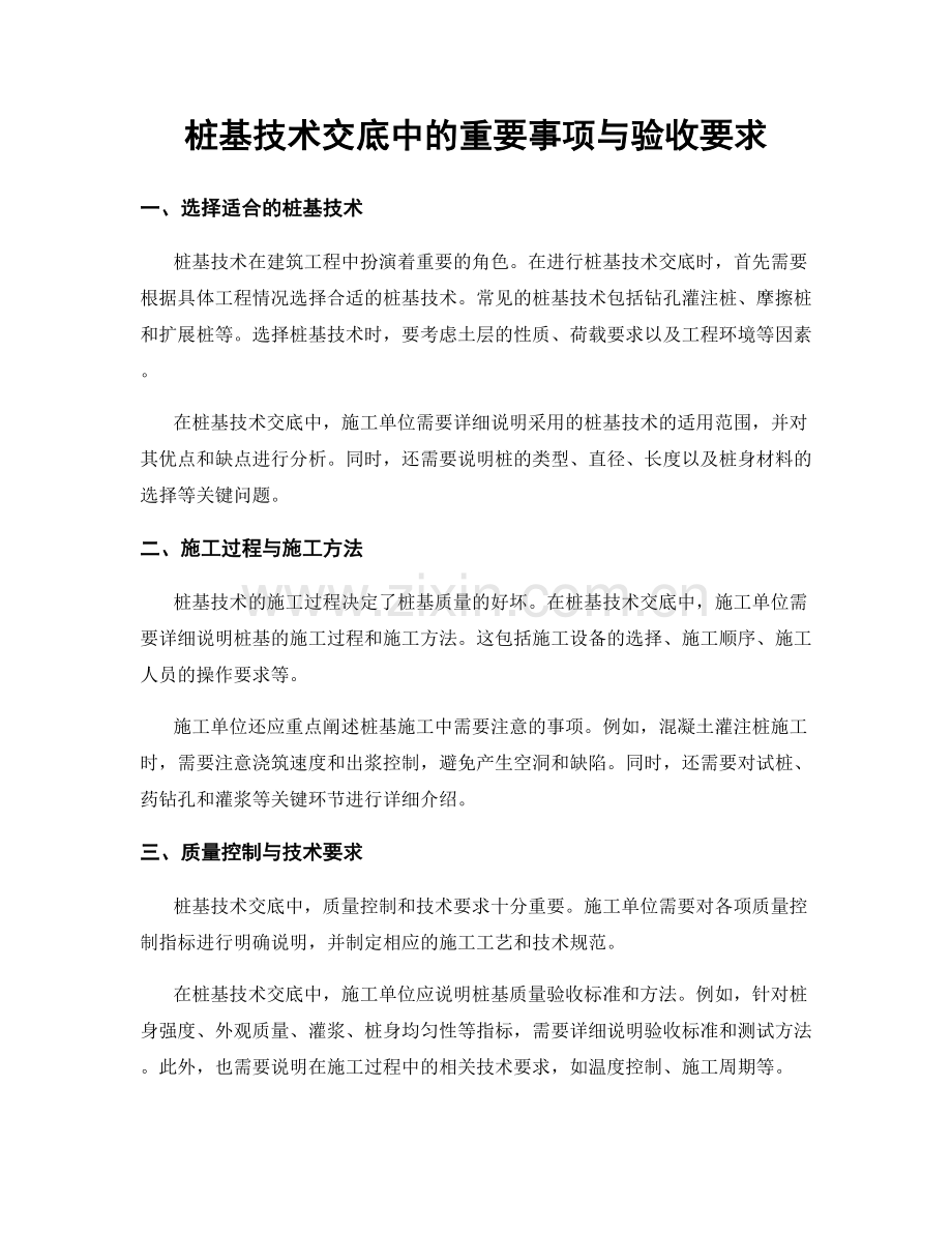 桩基技术交底中的重要事项与验收要求.docx_第1页