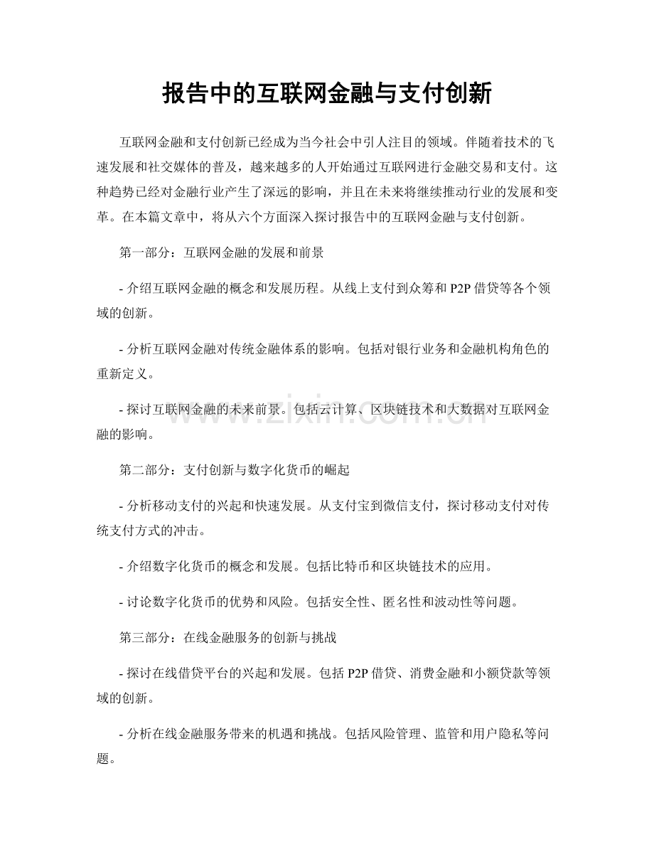 报告中的互联网金融与支付创新.docx_第1页