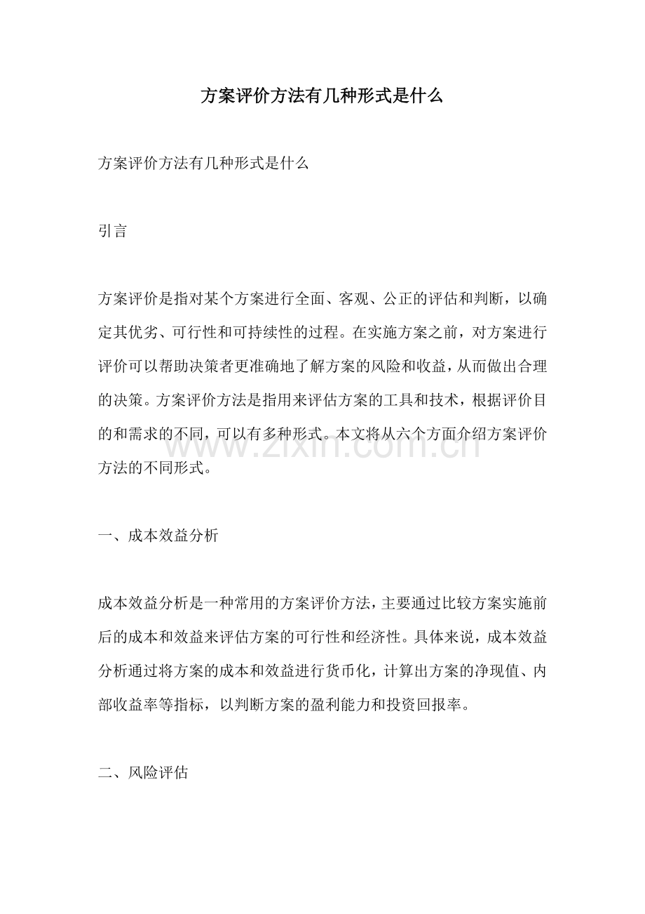 方案评价方法有几种形式是什么.docx_第1页