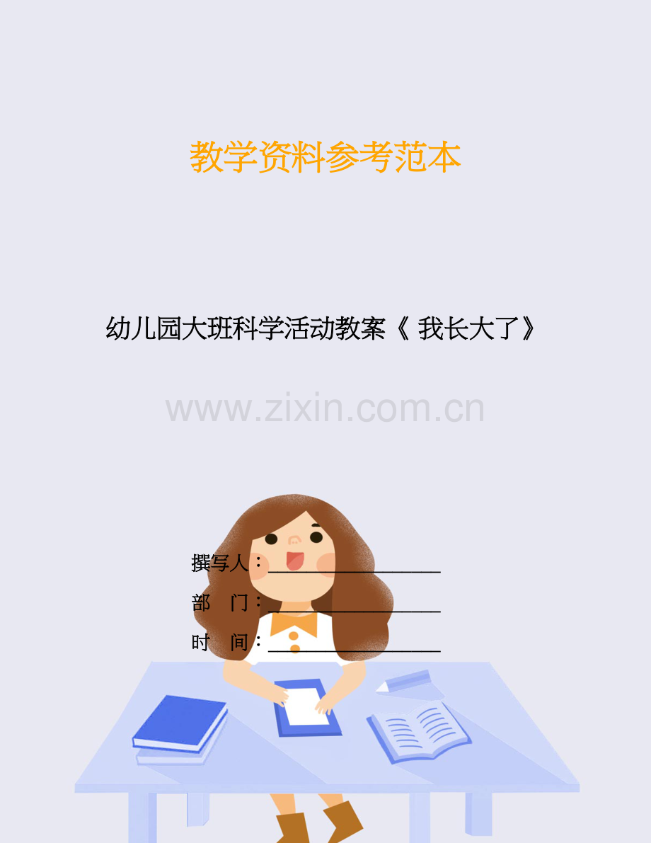 幼儿园大班科学活动教案《-我长大了》.doc_第1页