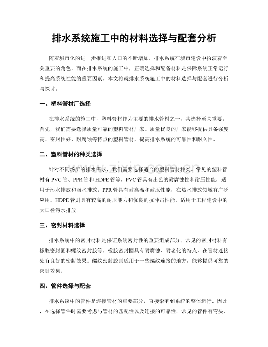 排水系统施工中的材料选择与配套分析.docx_第1页