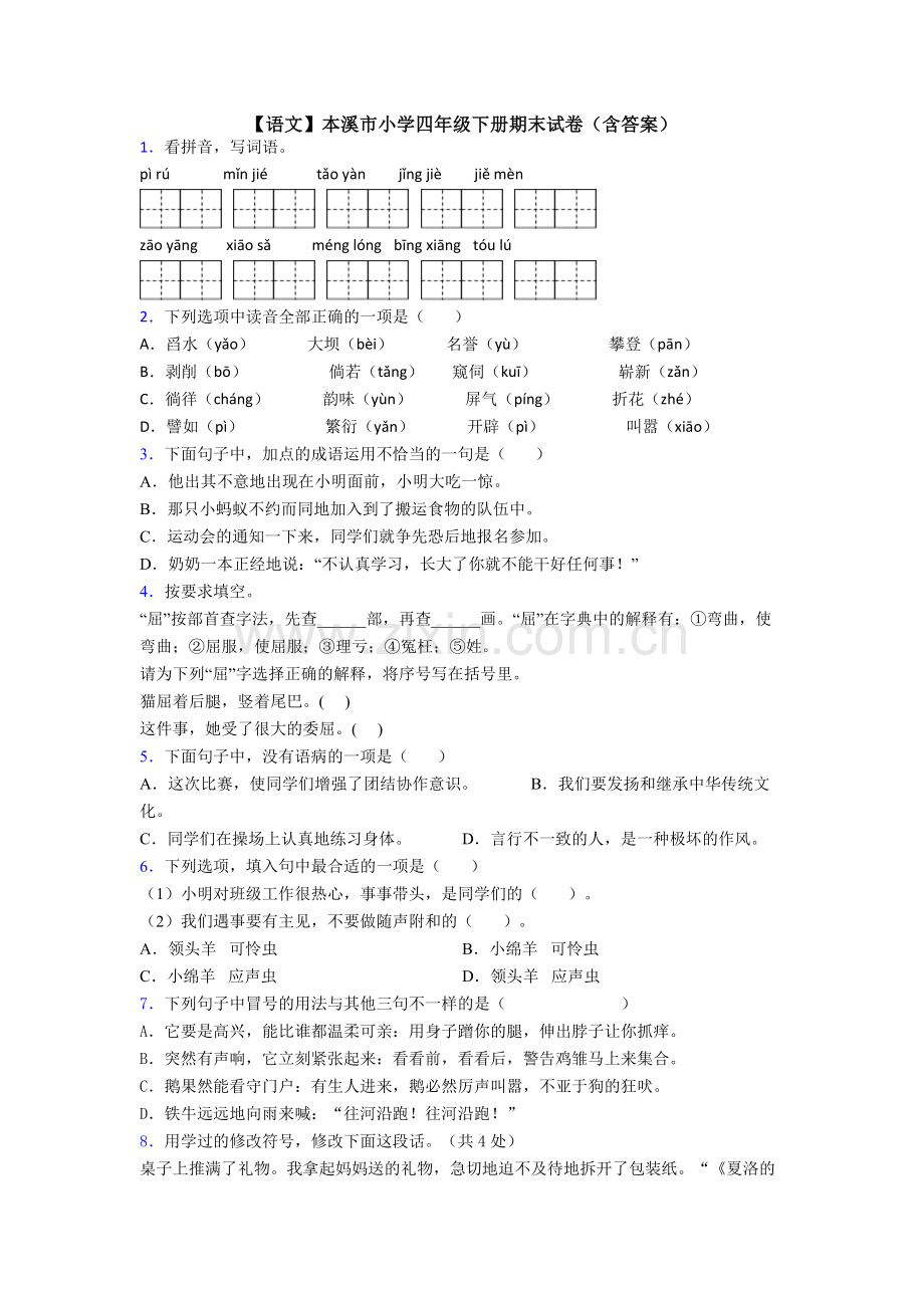 【语文】本溪市小学四年级下册期末试卷(含答案).doc_第1页