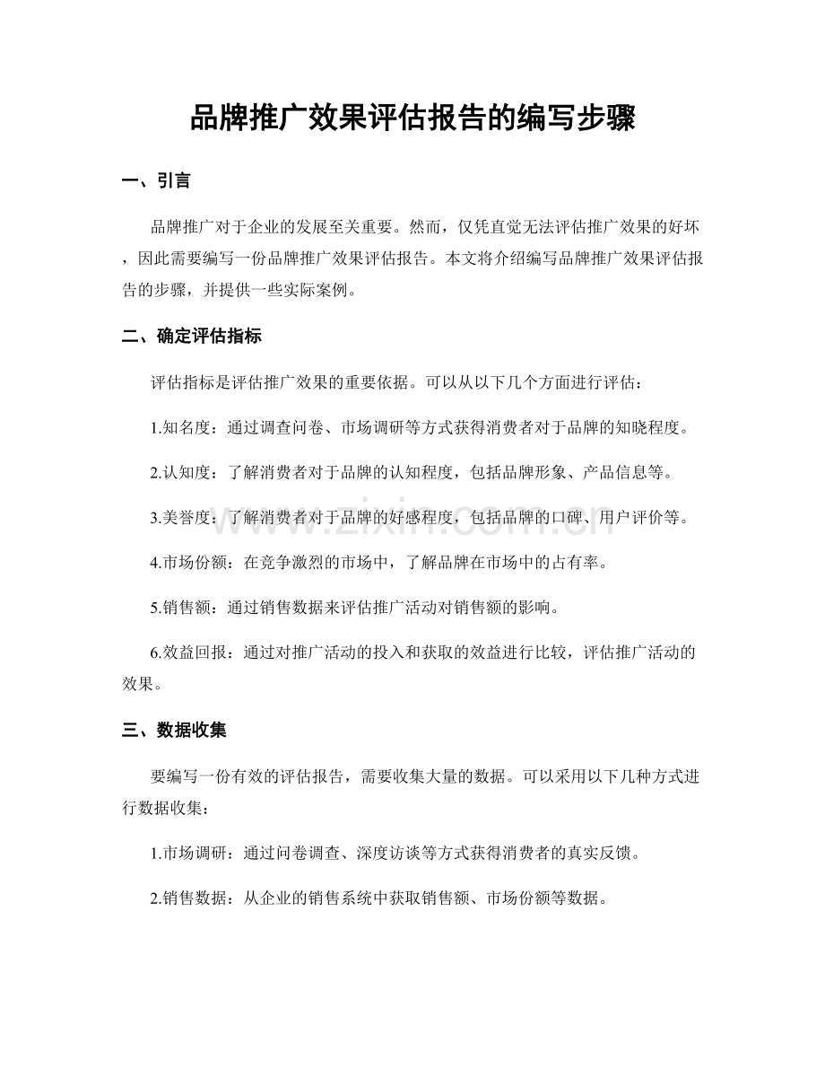 品牌推广效果评估报告的编写步骤.docx_第1页