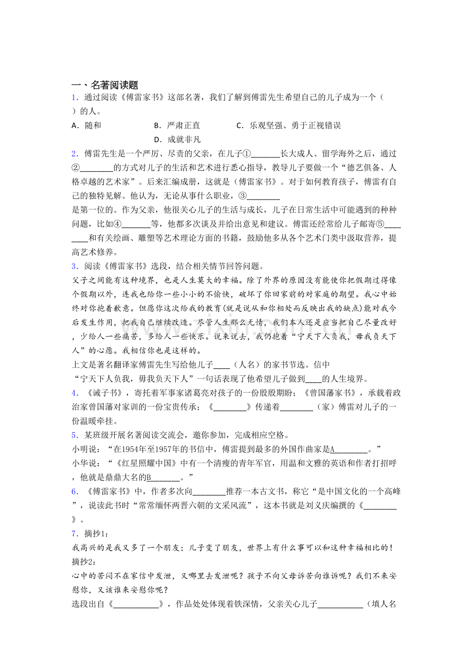 语文傅雷家书必读名著练习及答案解析(1).doc_第1页