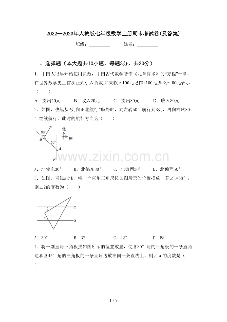 2022—2023年人教版七年级数学上册期末考试卷(及答案).doc_第1页