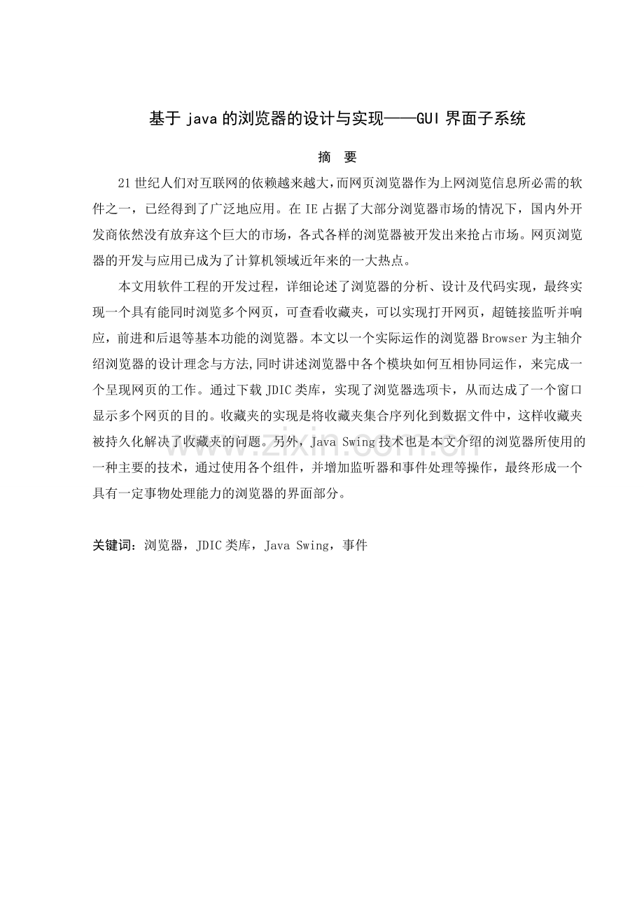 基于java的浏览器的设计与实现.doc_第1页