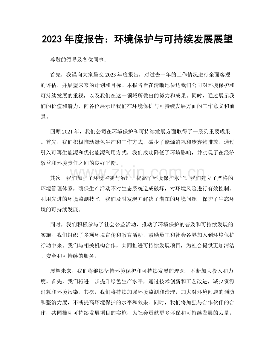 2023年度报告：环境保护与可持续发展展望.docx_第1页