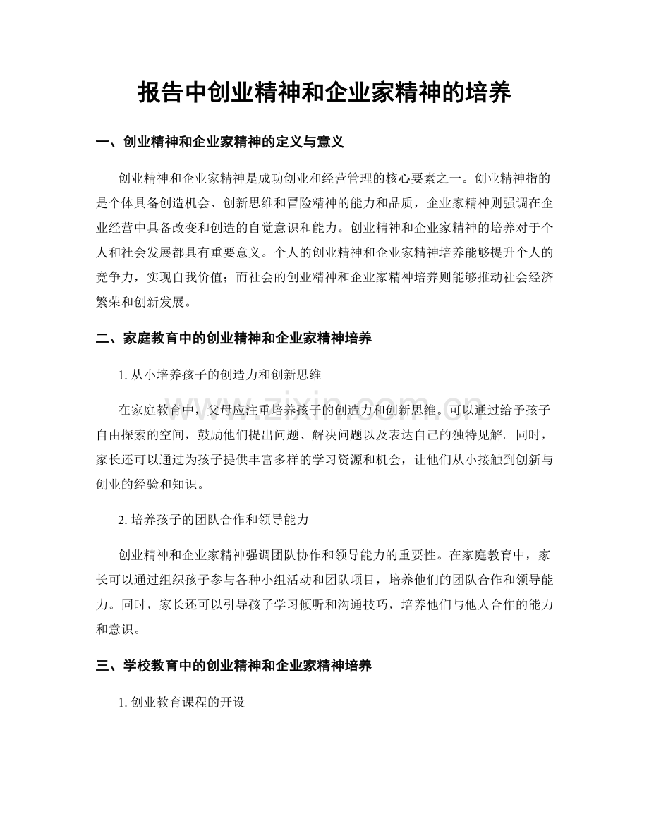 报告中创业精神和企业家精神的培养.docx_第1页