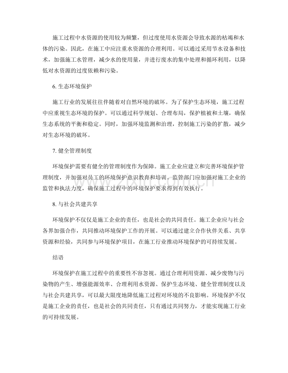 环境保护在施工过程中的重要性与操作方法.docx_第2页