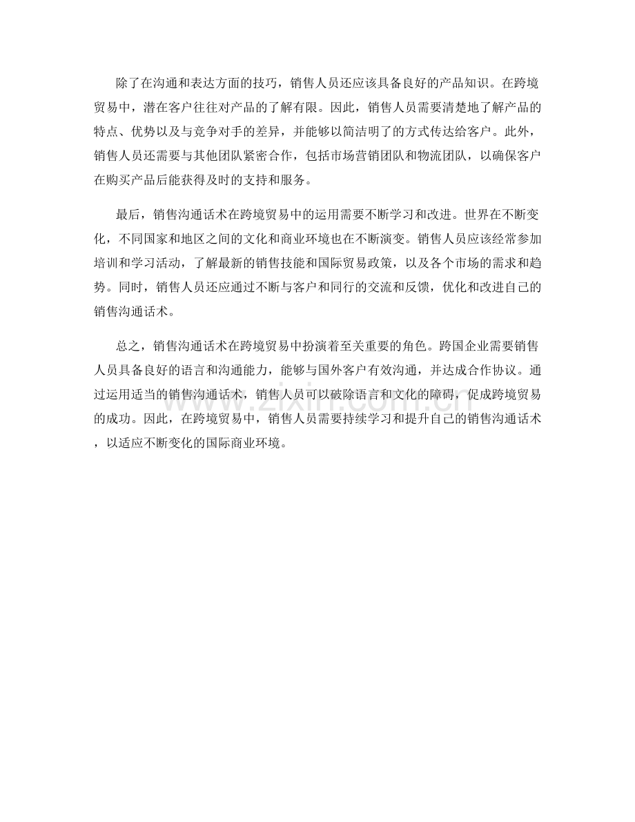 销售沟通话术在跨境贸易中的运用.docx_第2页