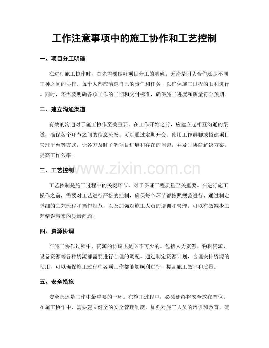 工作注意事项中的施工协作和工艺控制.docx_第1页