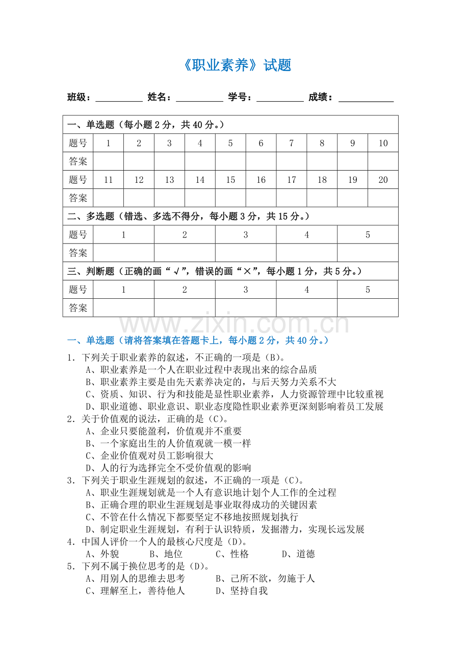 《职业素养》试题.docx_第1页