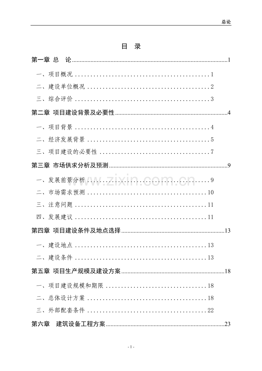 农产品深加工(品牌建设)项目可行性研究报告.doc_第1页