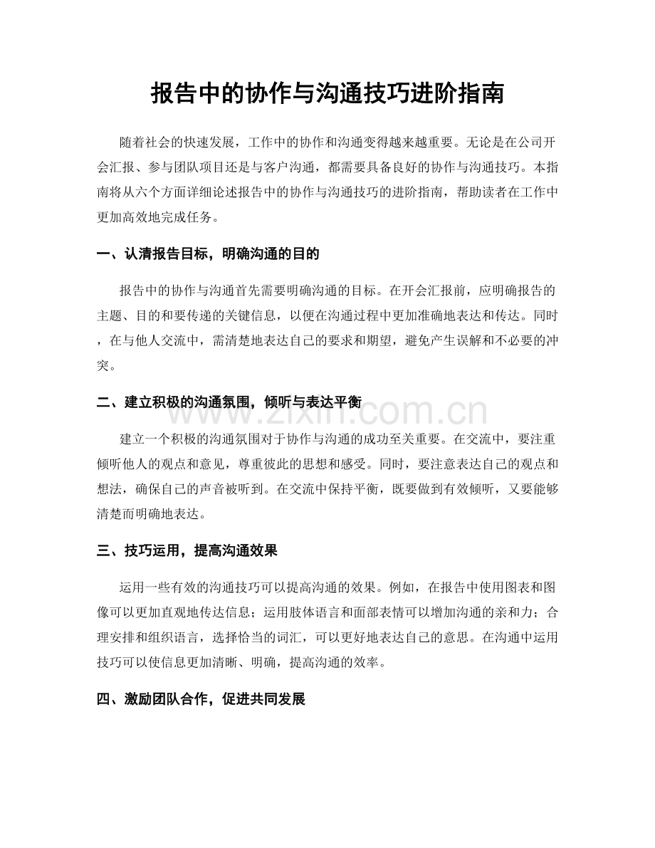 报告中的协作与沟通技巧进阶指南.docx_第1页