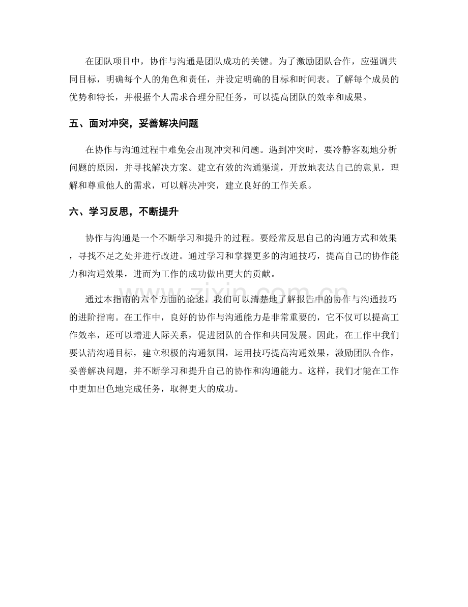 报告中的协作与沟通技巧进阶指南.docx_第2页