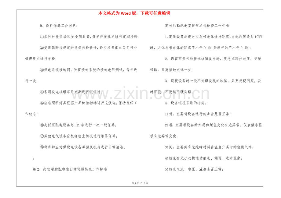 高校后勤配电室设备维修保养程序和标准--.docx_第2页