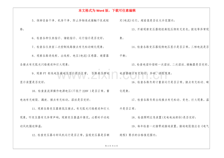 高校后勤配电室设备维修保养程序和标准--.docx_第3页