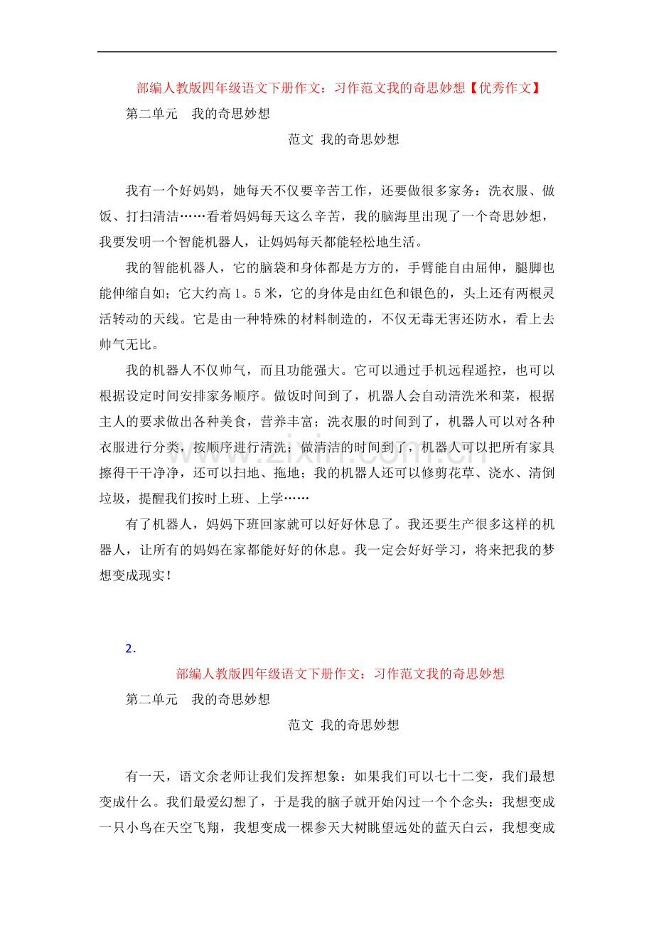 【4套】部编人教版四年级语文下册作文：习作-范文我的奇思妙想【作文】.doc_第1页