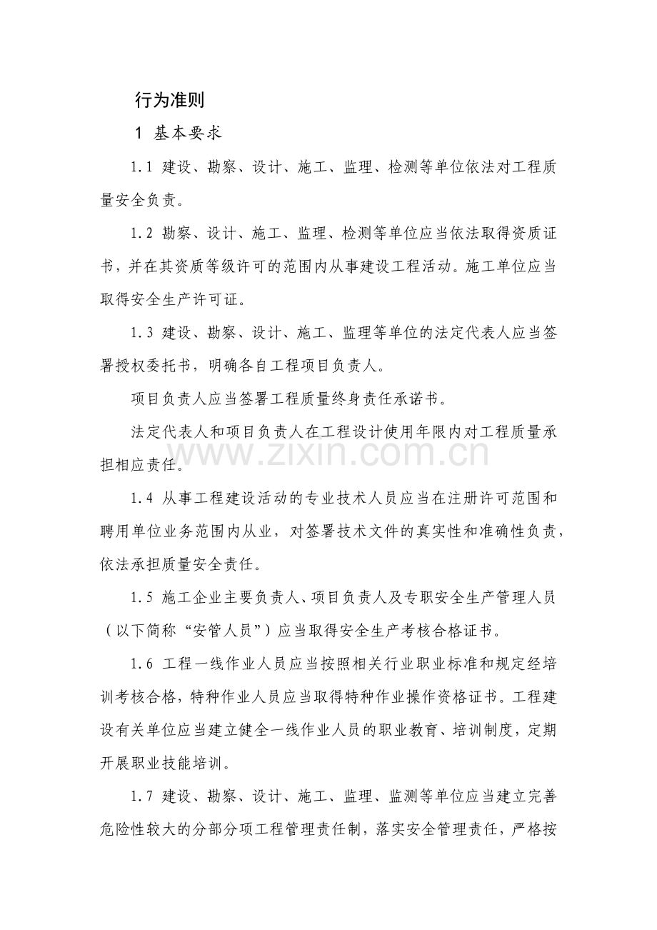 工程质量安全培训资料：行为准则.docx_第1页