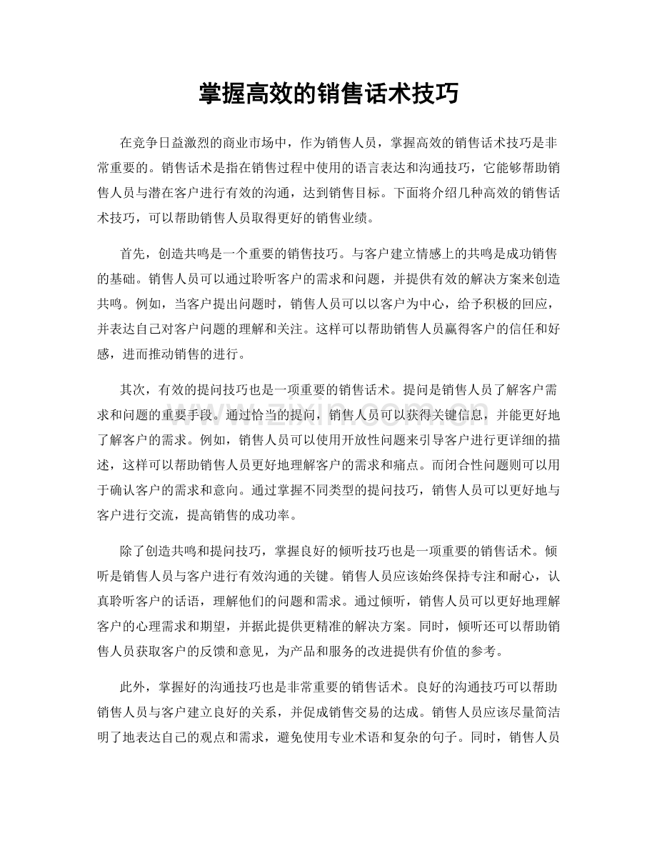 掌握高效的销售话术技巧.docx_第1页