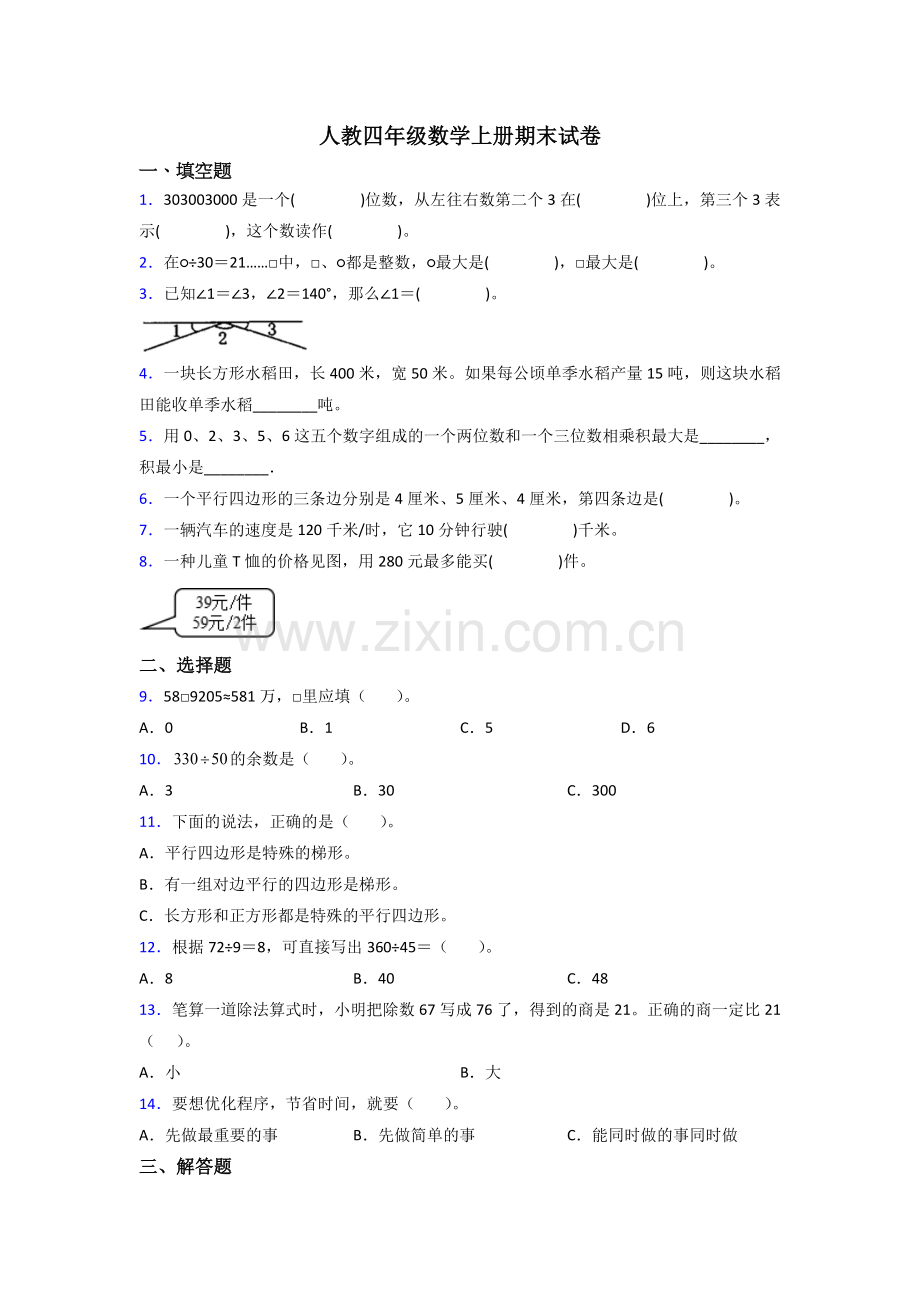 人教版小学四年级上册数学期末综合复习(附答案).doc_第1页