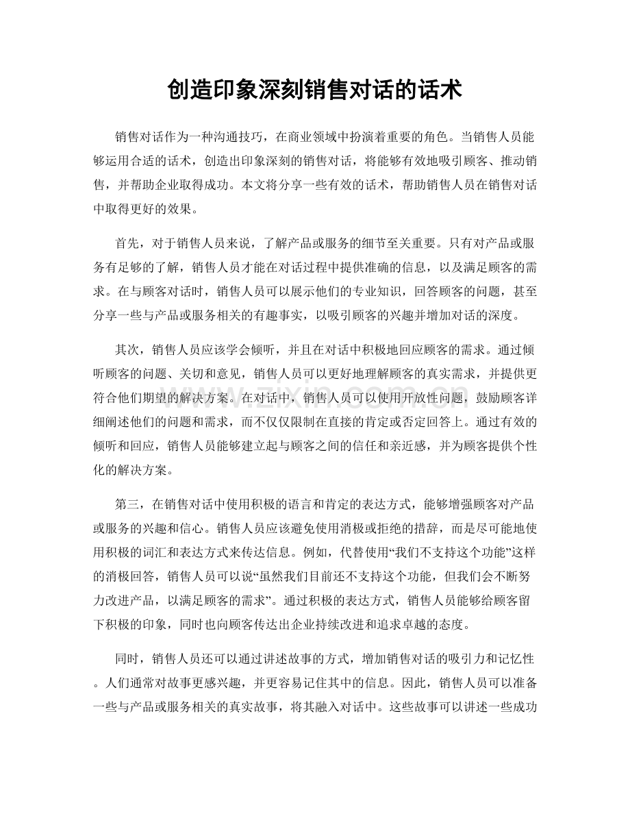 创造印象深刻销售对话的话术.docx_第1页